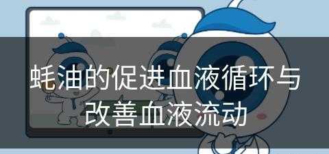 蚝油的促进血液循环与改善血液流动